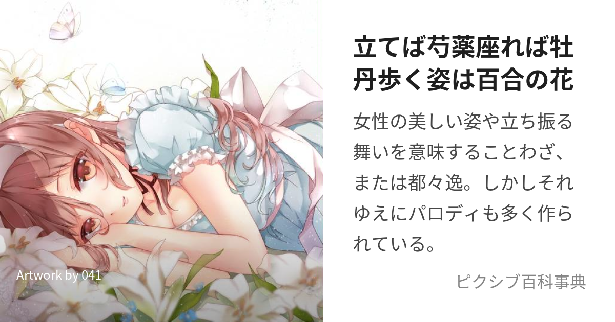 立てば芍薬座れば牡丹歩く姿は百合の花 (たてばしゃくやくすわればぼたんあるくすがたはゆりのはな)とは【ピクシブ百科事典】