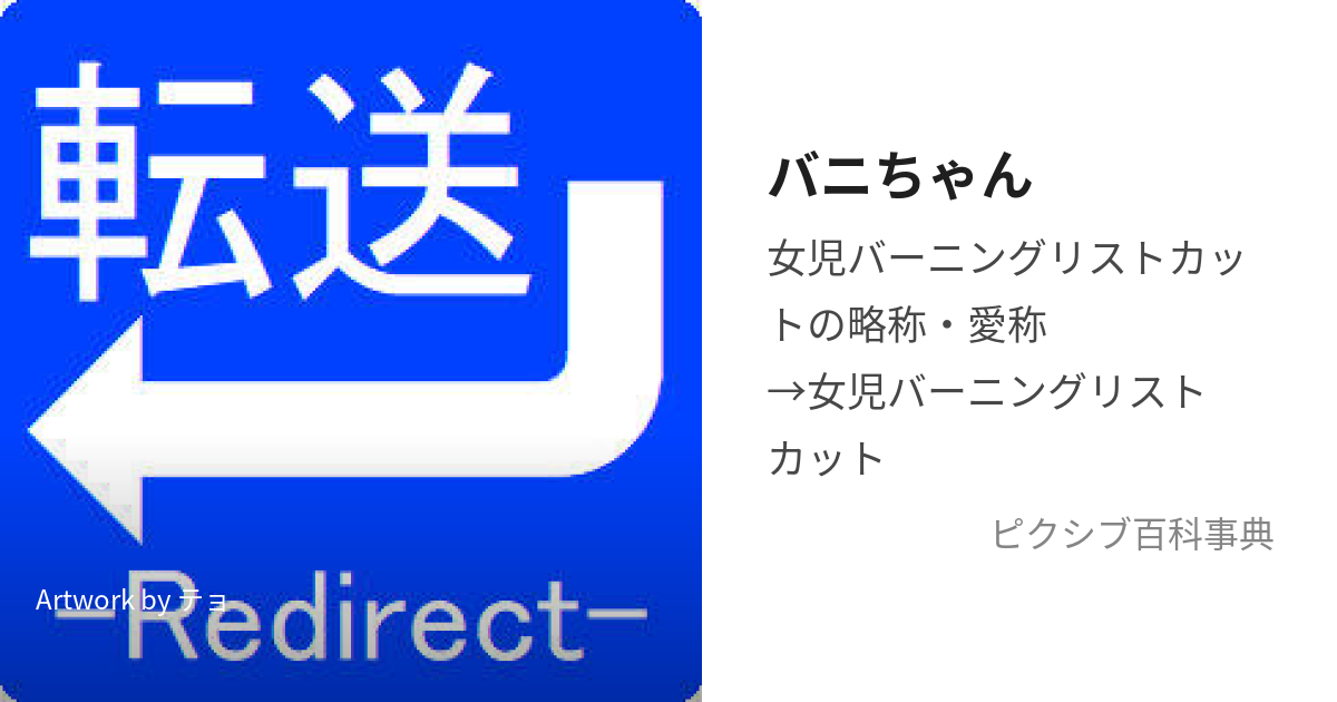 バニちゃん (ばにちゃん)とは【ピクシブ百科事典】