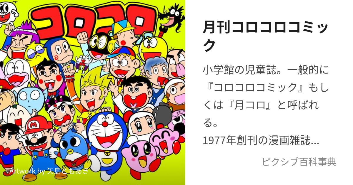 月刊コロコロコミック (げっかんころころこみっく)とは【ピクシブ百科