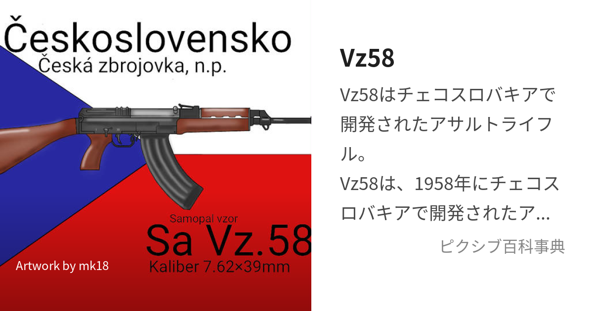 Vz58 (ぶいぜっとごじゅーはち)とは【ピクシブ百科事典】