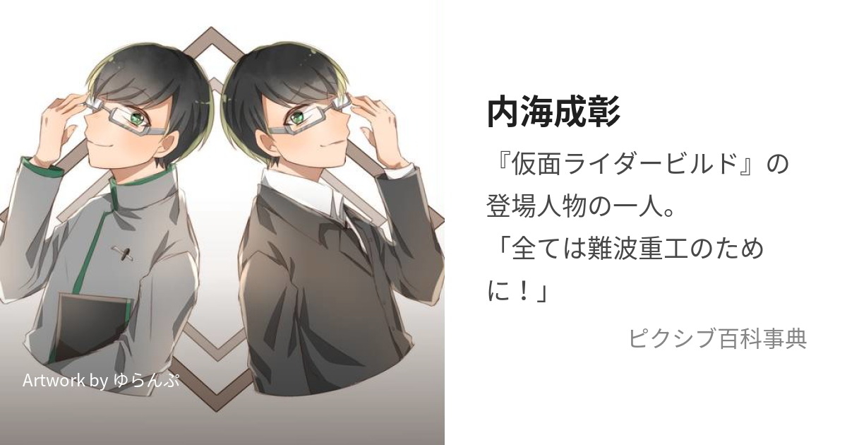 内海成彰 うつみなりあき とは ピクシブ百科事典