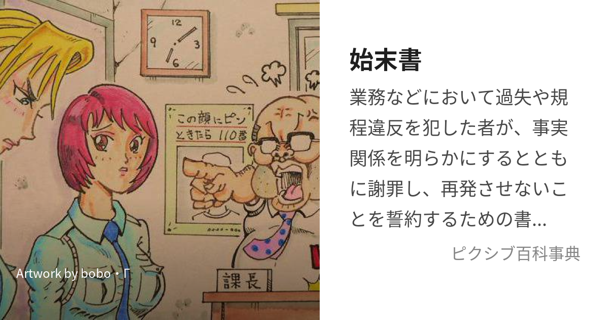 始末書 (しまつしょまたはしまつがき)とは【ピクシブ百科事典】