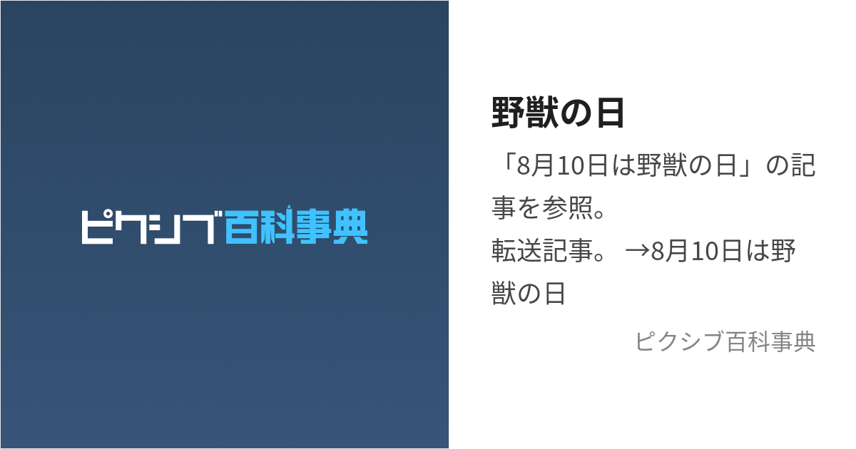 野獣の日 (やじゅうのひ)とは【ピクシブ百科事典】