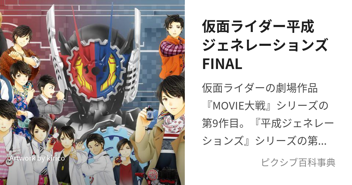 仮面ライダー平成ジェネレーションズFINAL (かめんらいだーへいせいじぇねれーしょんずふぁいなる)とは【ピクシブ百科事典】