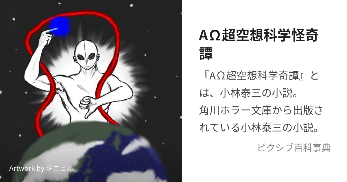 AΩ超空想科学怪奇譚 (あるふぁおめがちょうくうそうかがくかいきだん