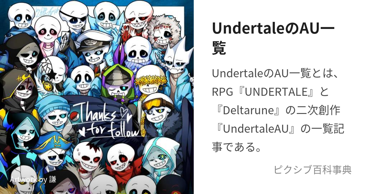 Undertaleのau一覧 あんだーてーるのえーゆーいちらん とは ピクシブ百科事典