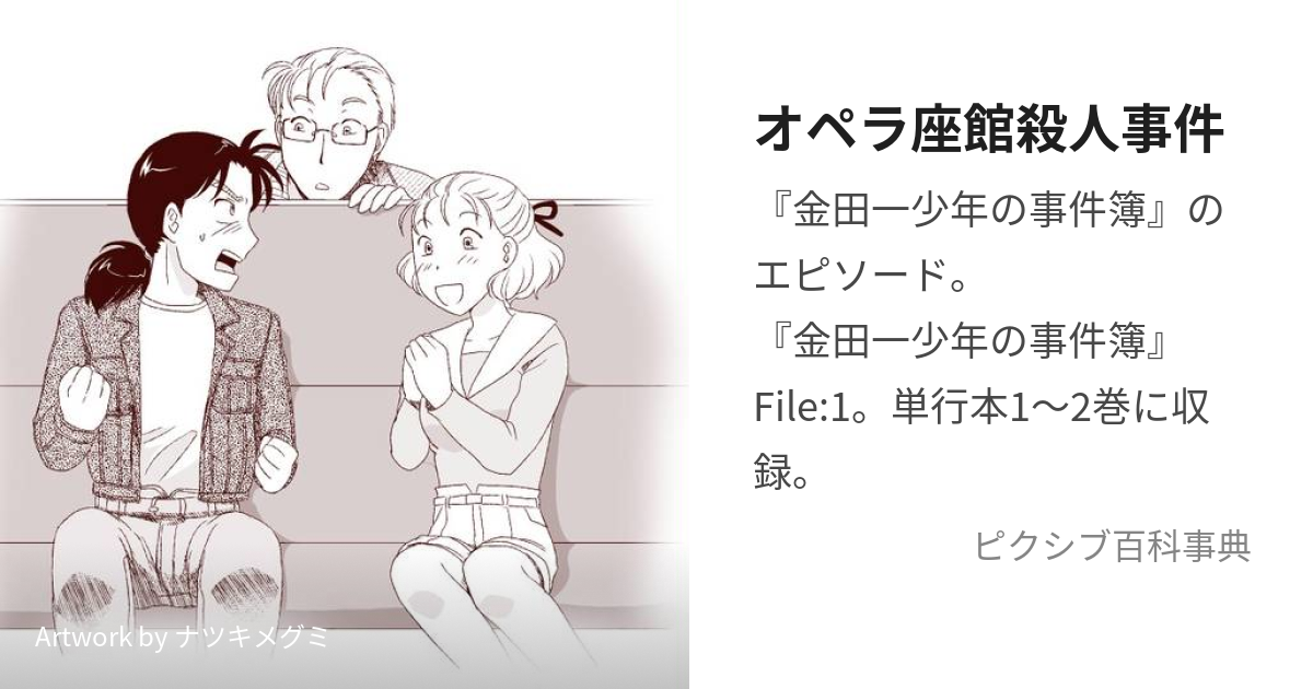 オペラ座館殺人事件 (おぺらざかんさつじんじけん)とは【ピクシブ百科