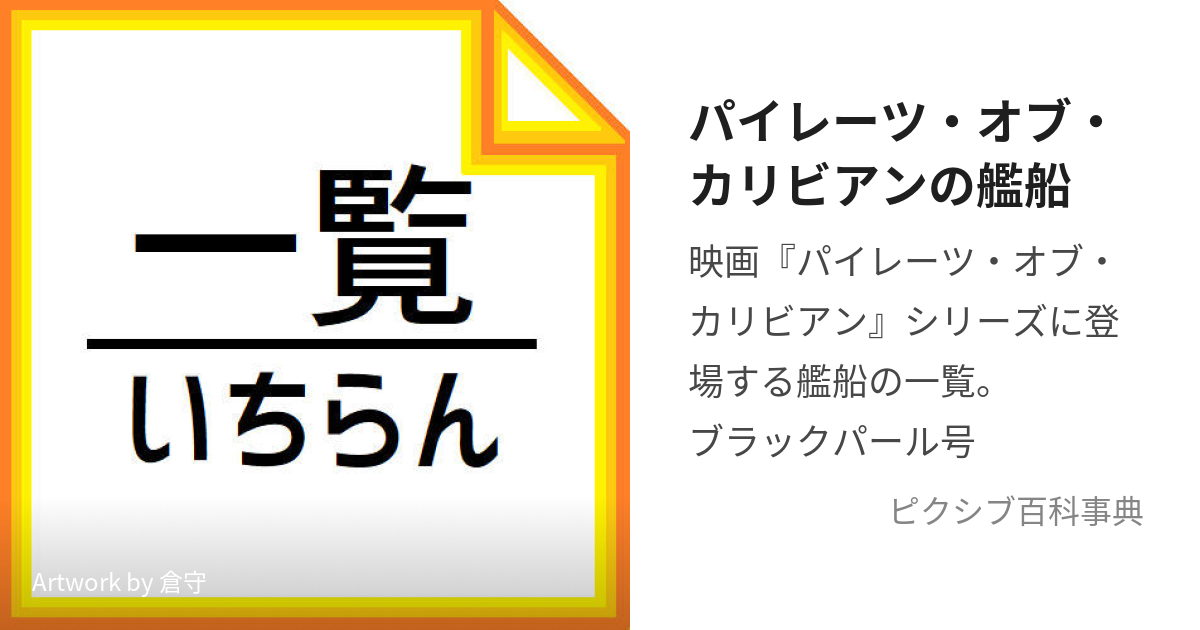 パイレーツ・オブ・カリビアンの艦船 (ぱいれーつおぶかりびあんの