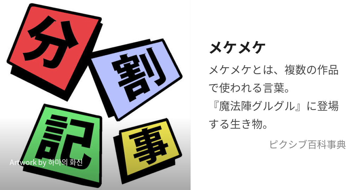 メケメケ (めけめけ)とは【ピクシブ百科事典】