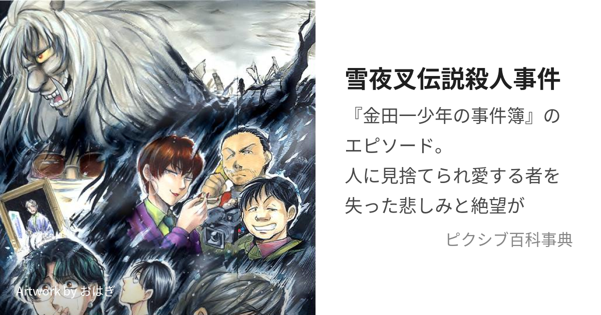 雪夜叉伝説殺人事件 (ゆきやしゃでんせつさつじんじけん)とは