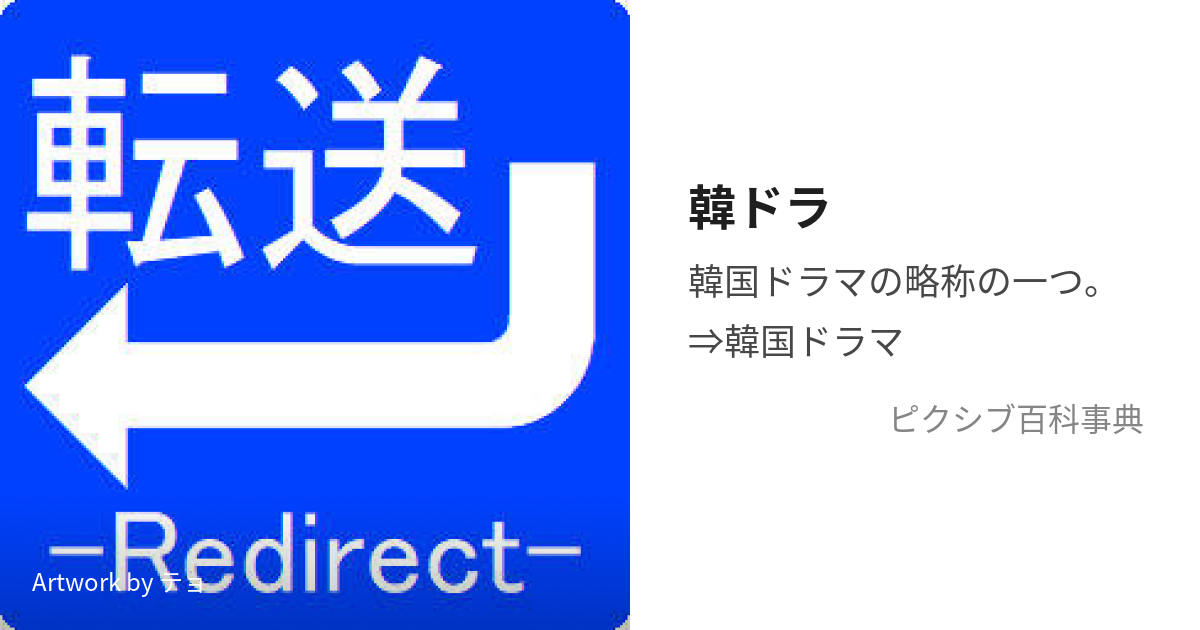 韓ドラ (かんどら)とは【ピクシブ百科事典】