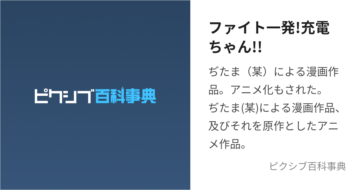 ファイト一発!充電ちゃん!! (ふぁいといっぱつじゅうでんちゃん)とは