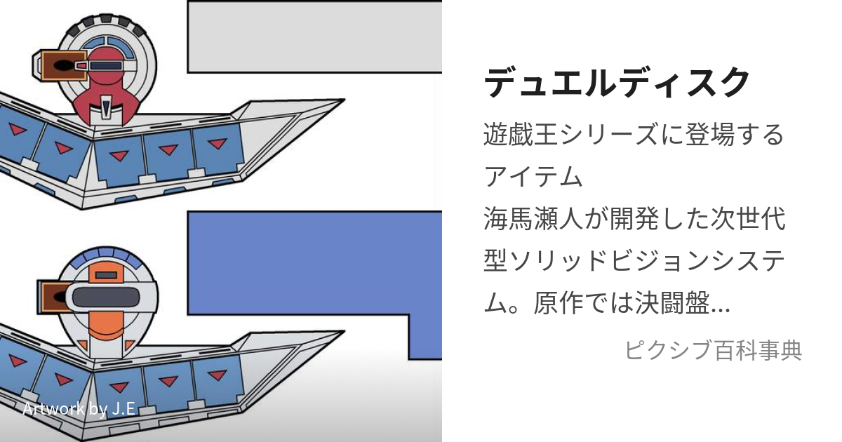 デュエルディスク (でゅえるでぃすく)とは【ピクシブ百科事典】