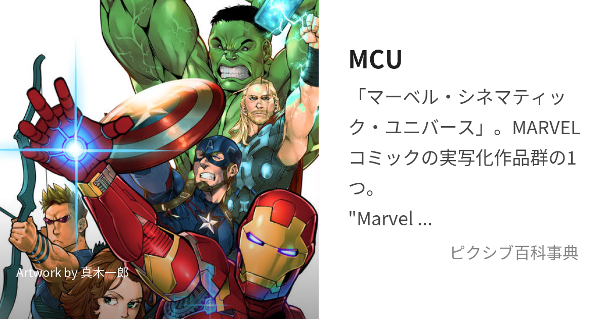 MCU (まーべるしねまてぃっくゆにばーす)とは【ピクシブ百科事典】