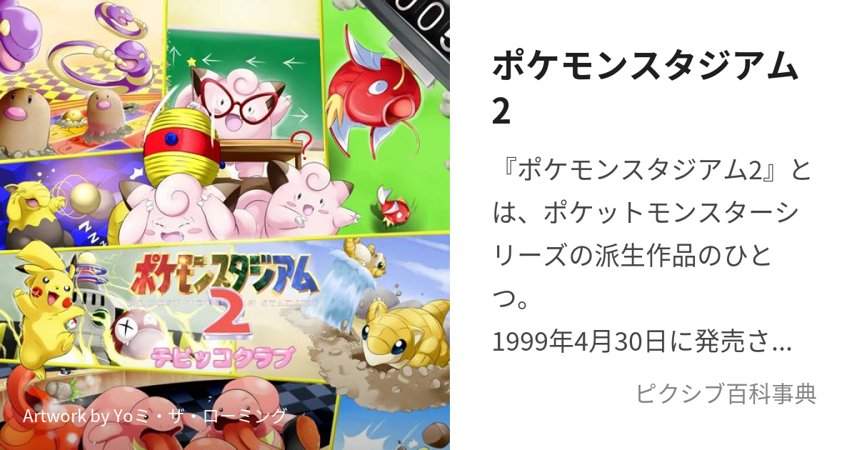 ポケモンスタジアム2 (ぽけもんすたじあむつー)とは【ピクシブ