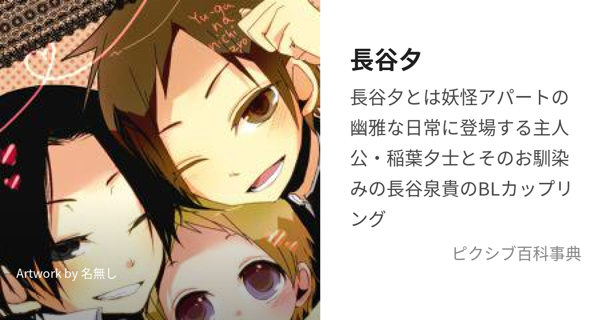 長谷夕 はせゆう とは ピクシブ百科事典