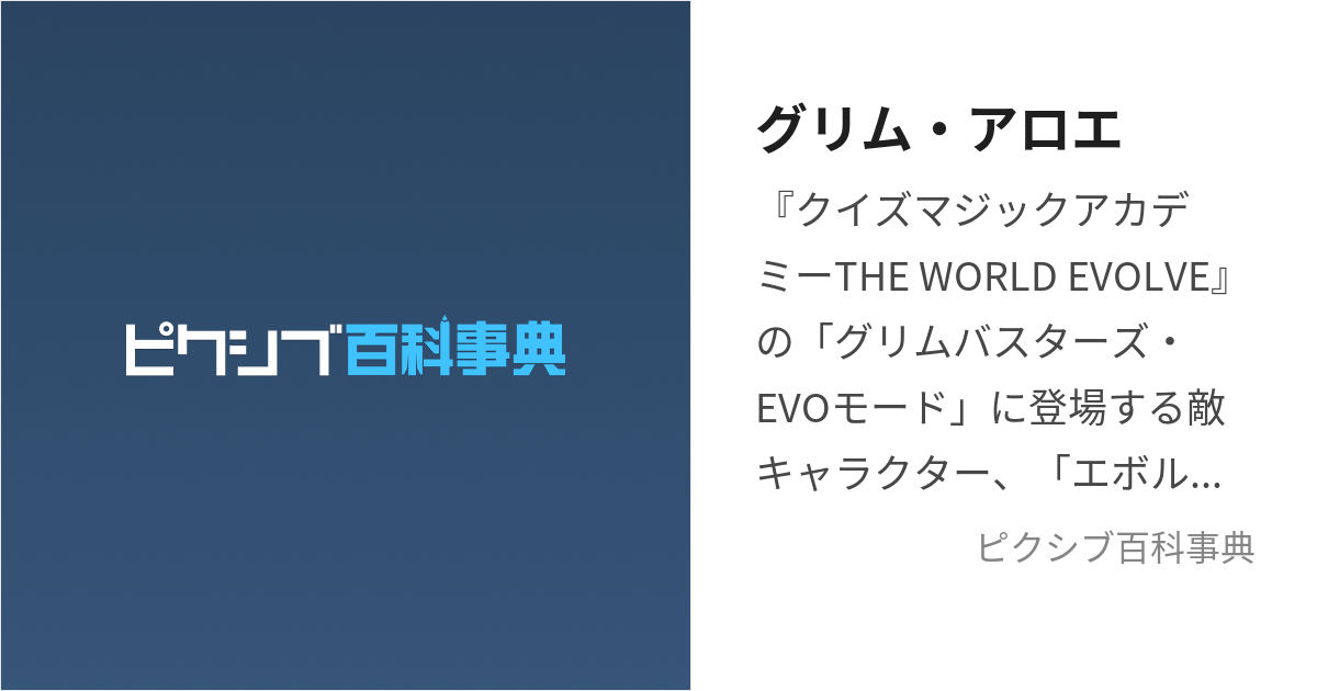 グリム・アロエ (ぐりむあろえ)とは【ピクシブ百科事典】