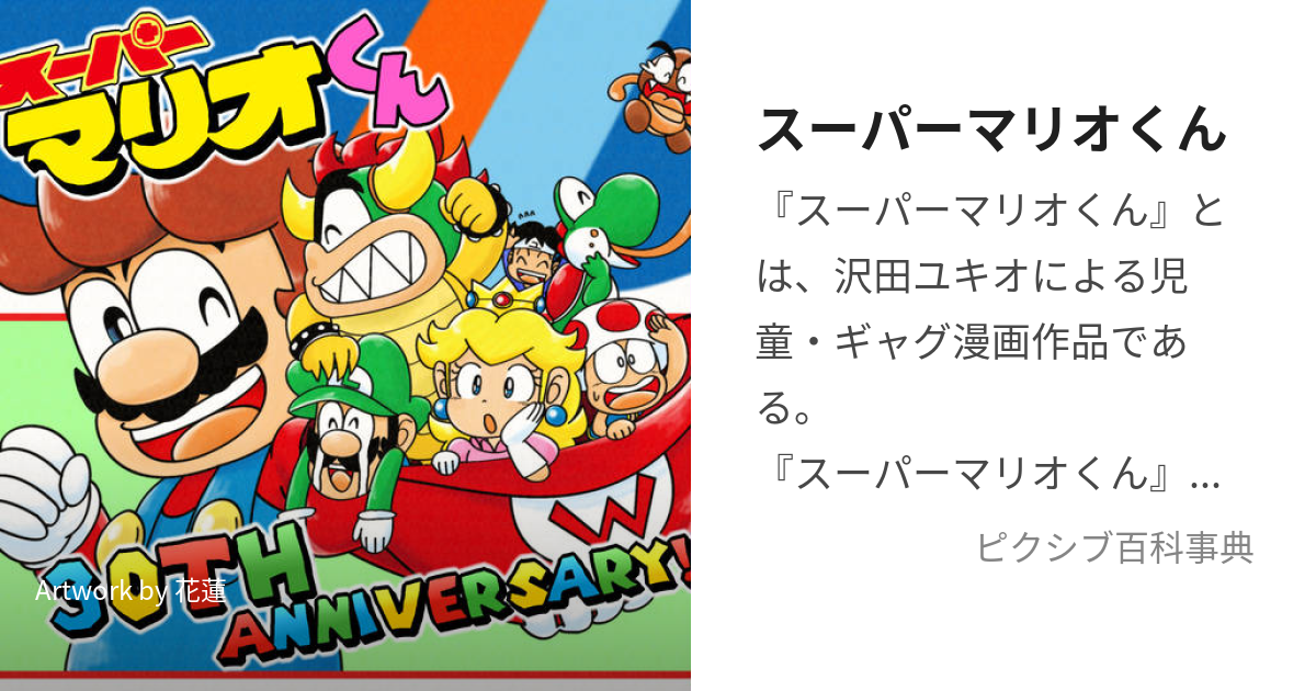 スーパーマリオくん (ころころこみっくのすーぱーまりおくん)とは【ピクシブ百科事典】