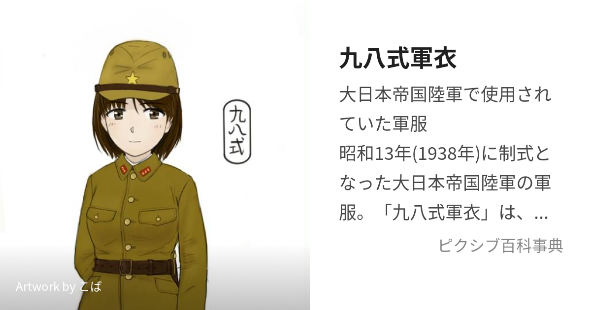 日本軍陸軍98式夏用軍衣 九八式軍衣 - 個人装備