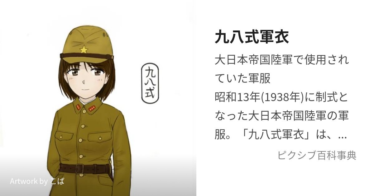 九八式軍衣 (きゅうはちしきぐんい)とは【ピクシブ百科事典】