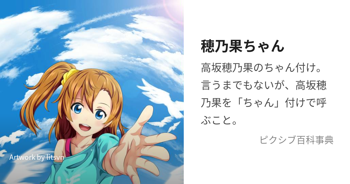 穂乃果ちゃん (ほのかちゃん)とは【ピクシブ百科事典】