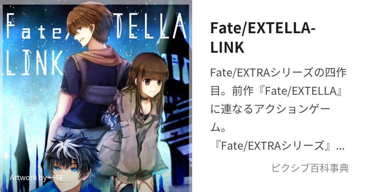 Fate/EXTELLA-LINK (ふぇいとえくすてらりんく)とは【ピクシブ百科事典】