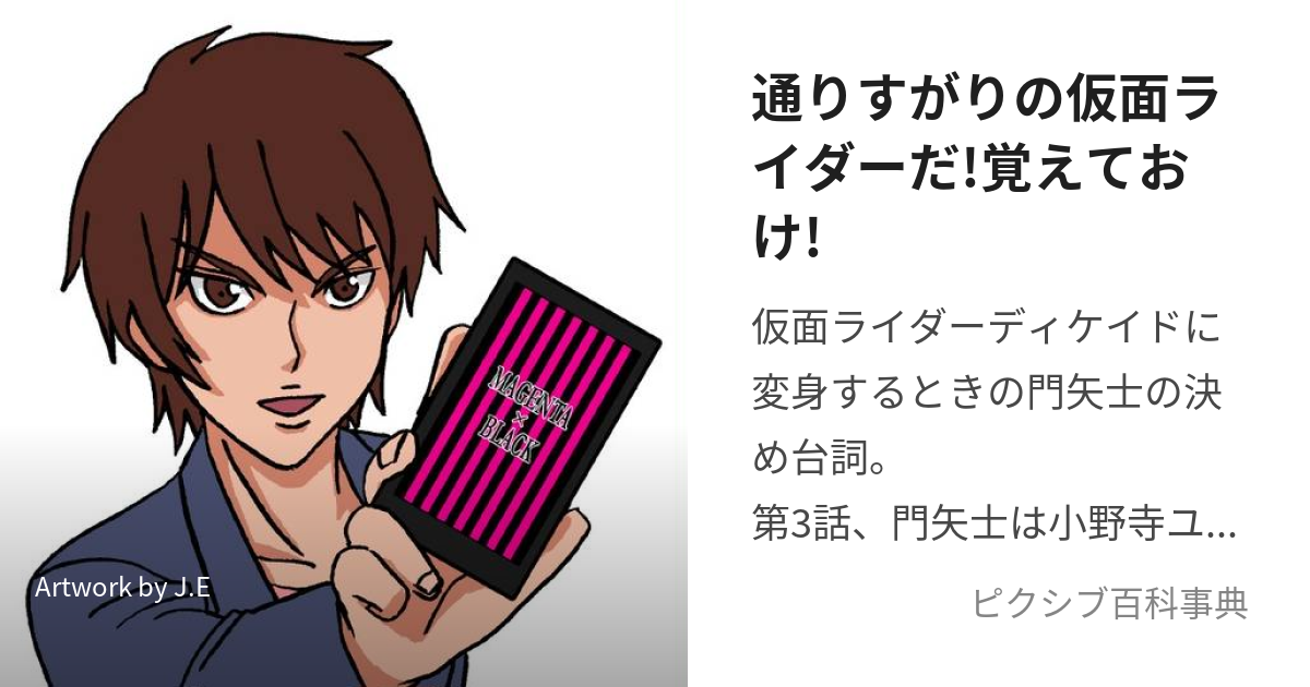 通りすがりの仮面ライダーだ!覚えておけ! (とおりすがりのかめんらいだーだおぼえておけ)とは【ピクシブ百科事典】