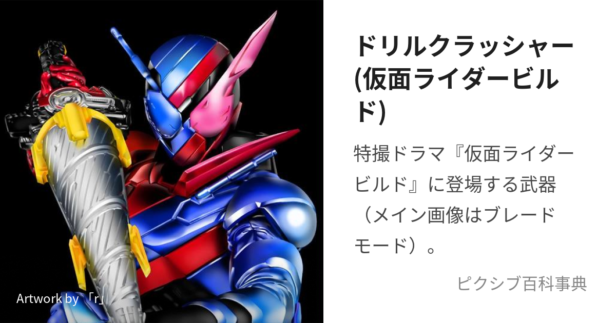 ドリルクラッシャー(仮面ライダービルド) (どりるくらっしゃー)とは