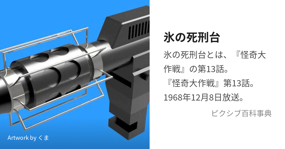 氷の死刑台 (こおりのしけいだい)とは【ピクシブ百科事典】