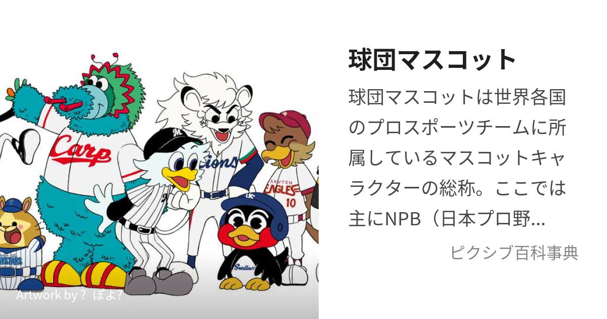 球団マスコット きゅうだんますこっと とは ピクシブ百科事典