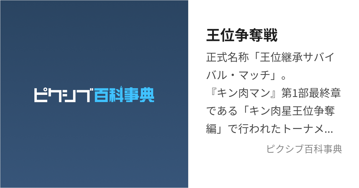 王位争奪戦 おういそうだつせん とは ピクシブ百科事典