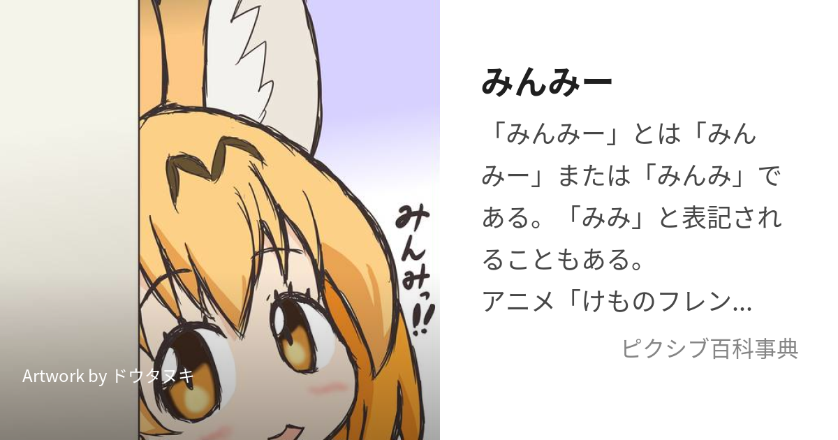 みんみー (みんみー)とは【ピクシブ百科事典】