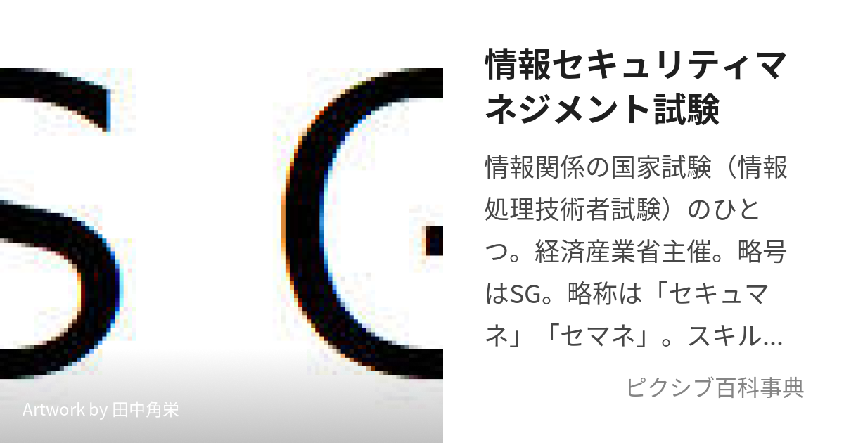 情報セキュリティマネジメント試験 (じょうほうせきゅりてぃまねじめん