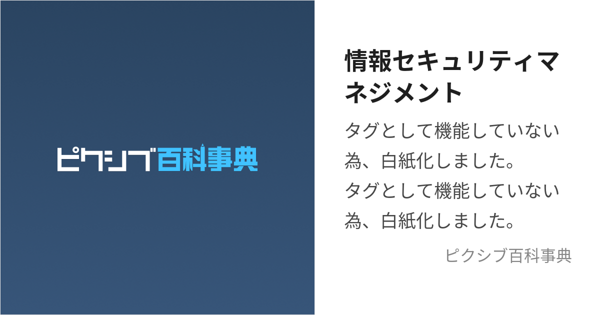 情報セキュリティマネジメント (じょうほうせきゅりてぃまねじめんと