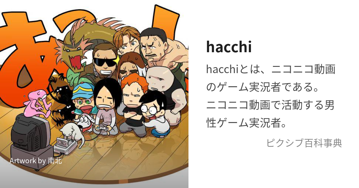 hacchi (はっち)とは【ピクシブ百科事典】