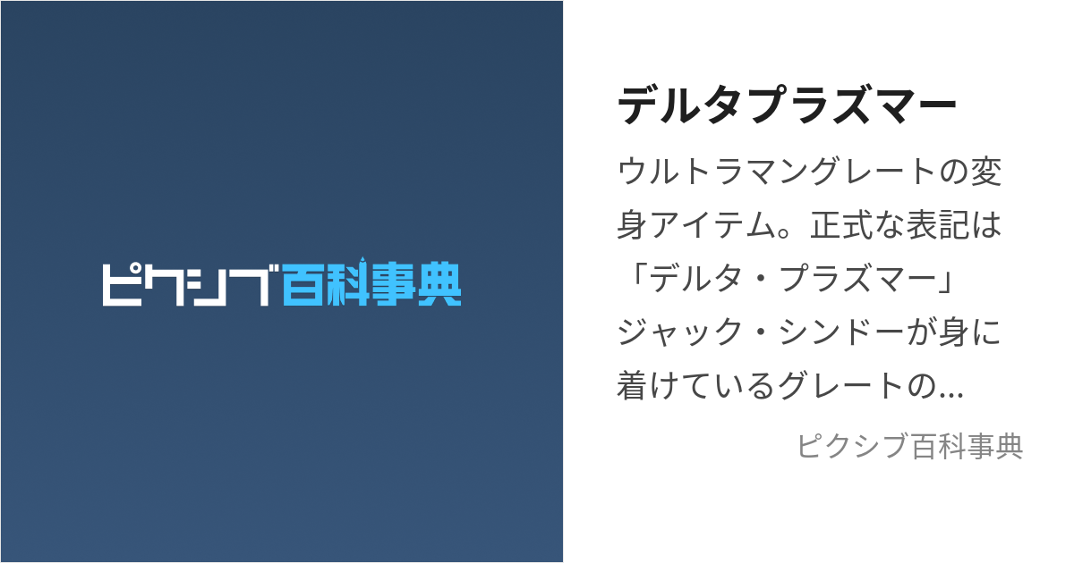 デルタプラズマー (でるたぷらずまー)とは【ピクシブ百科事典】