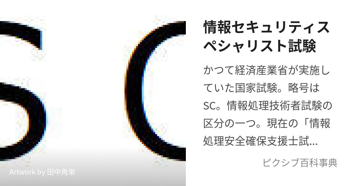 情報セキュリティスペシャリスト試験 (じょうほうせきゅりてぃすぺしゃ