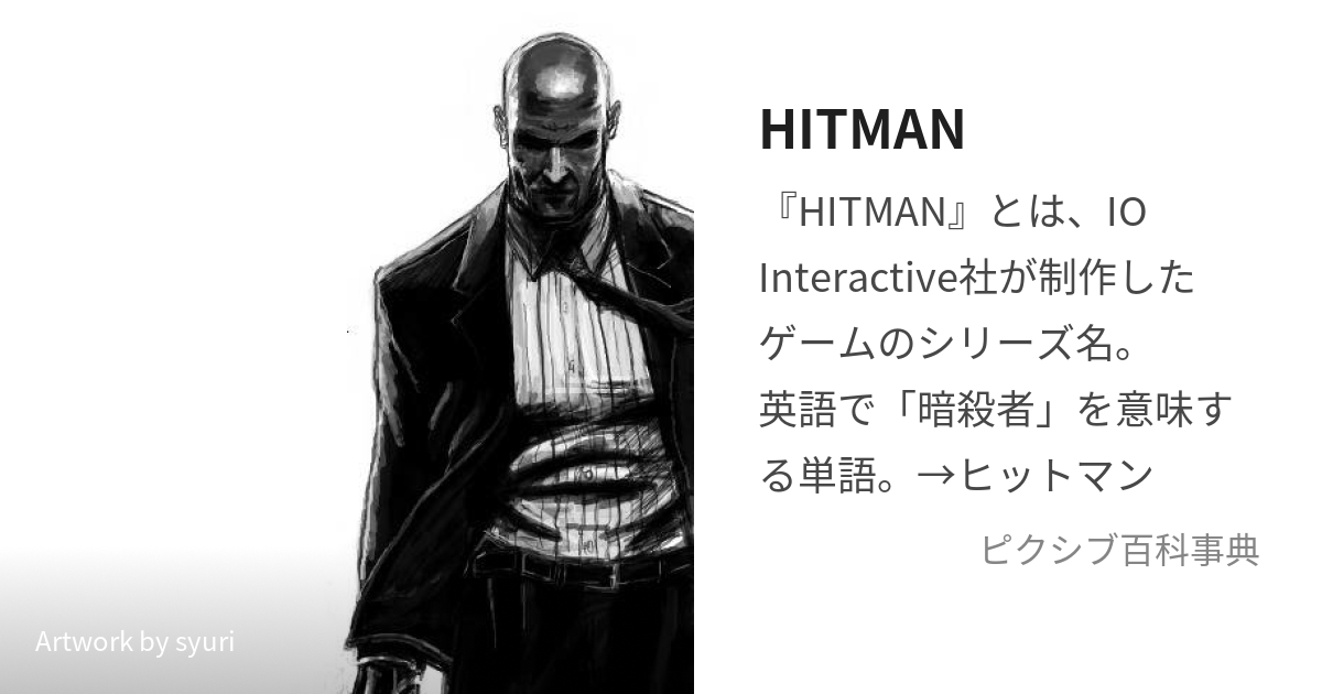 HITMAN (ひっとまん)とは【ピクシブ百科事典】