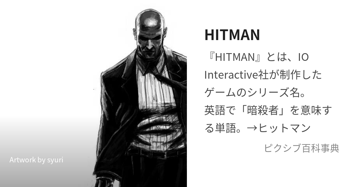 hitman2 人気 死のアート 逃走