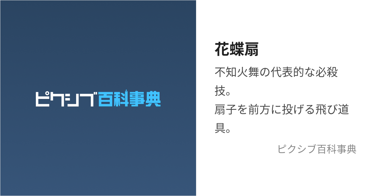 花蝶扇 (かちょうせん)とは【ピクシブ百科事典】