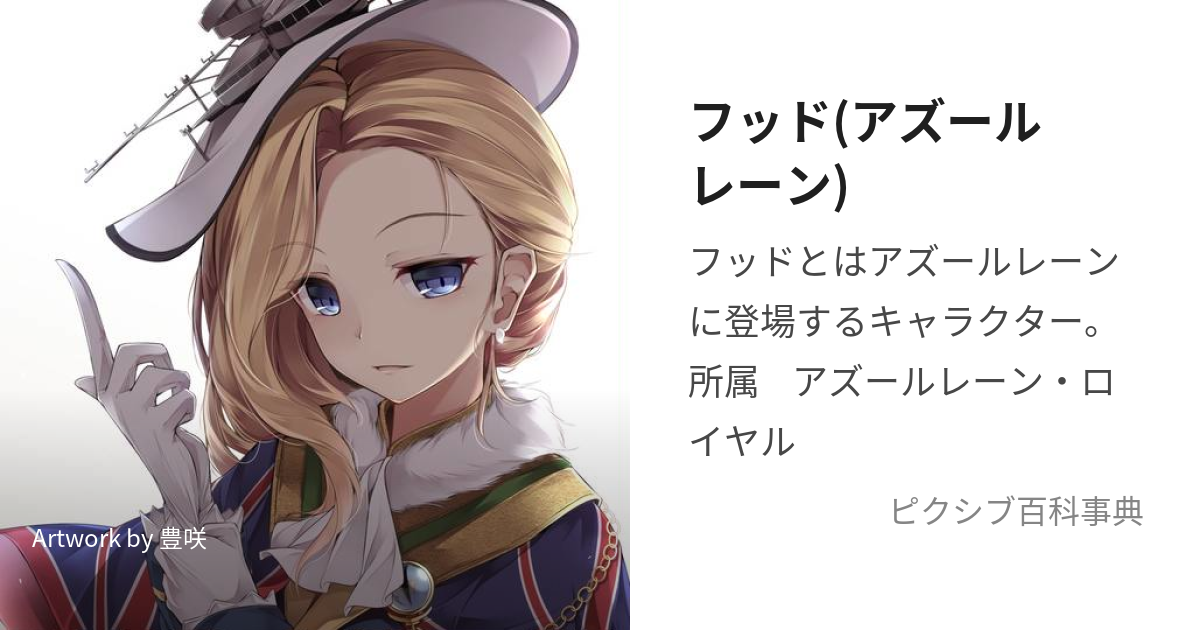 フッド(アズールレーン) (ふっど)とは【ピクシブ百科事典】