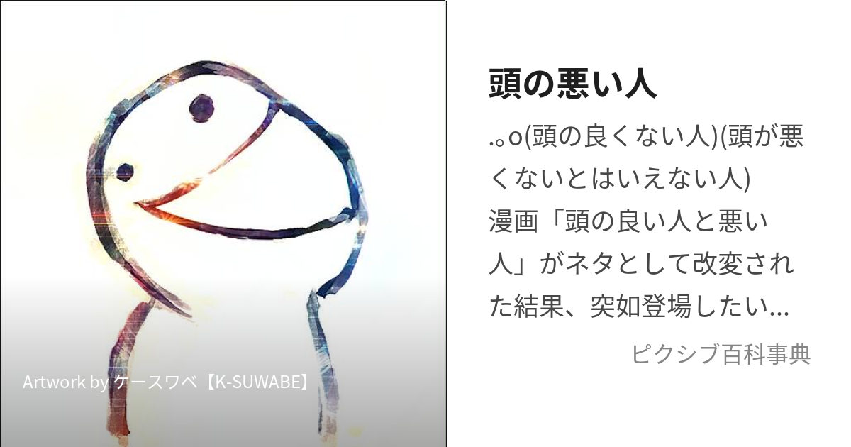 頭の悪い人 (あたまのわるいひと)とは【ピクシブ百科事典】