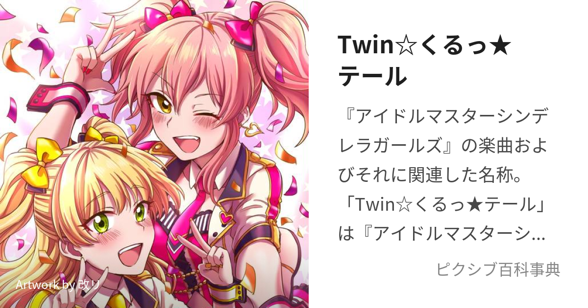 Twin☆くるっ☆テール (とぅいんくるってーる)とは【ピクシブ百科事典】