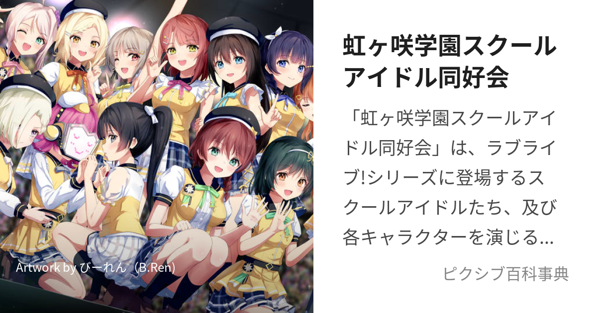 虹ヶ咲学園スクールアイドル同好会 (にじがさきすくーるあいどるどうこうかい)とは【ピクシブ百科事典】