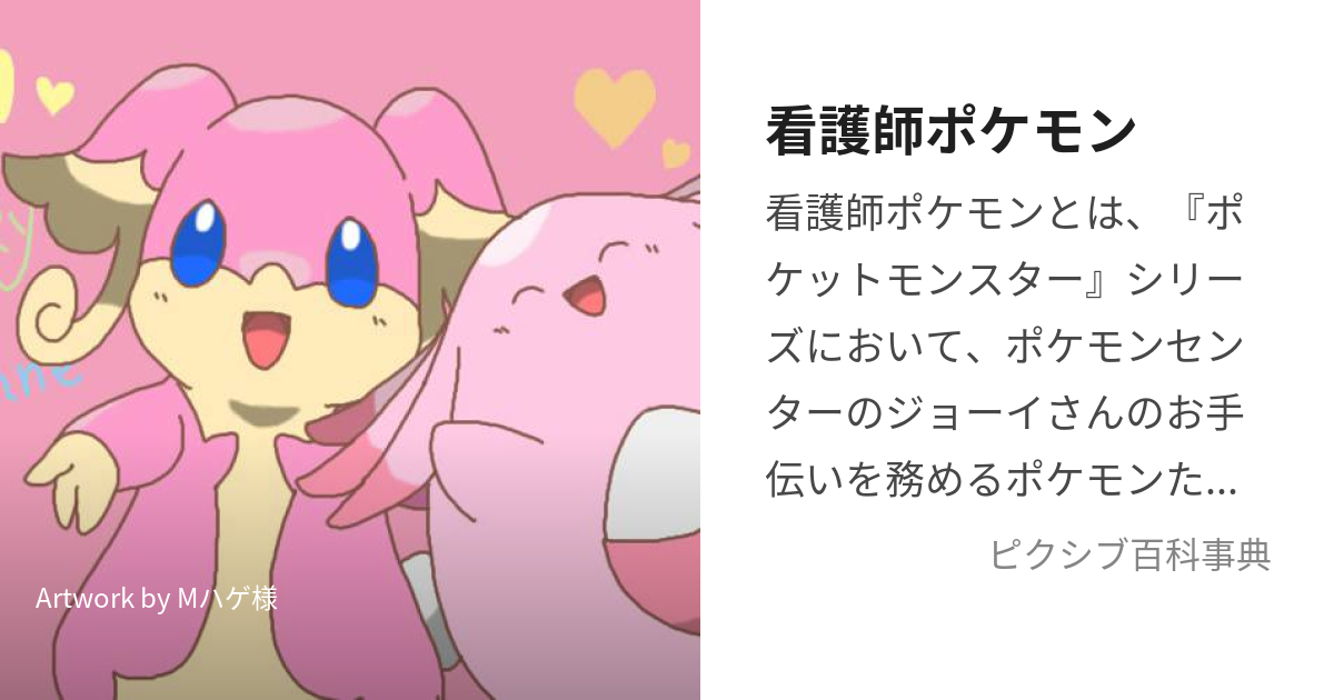 看護師ポケモン (かんごしぽけもん)とは【ピクシブ百科事典】