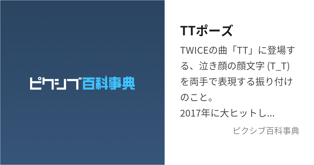 TTポーズ (てぃてぃぽーず)とは【ピクシブ百科事典】