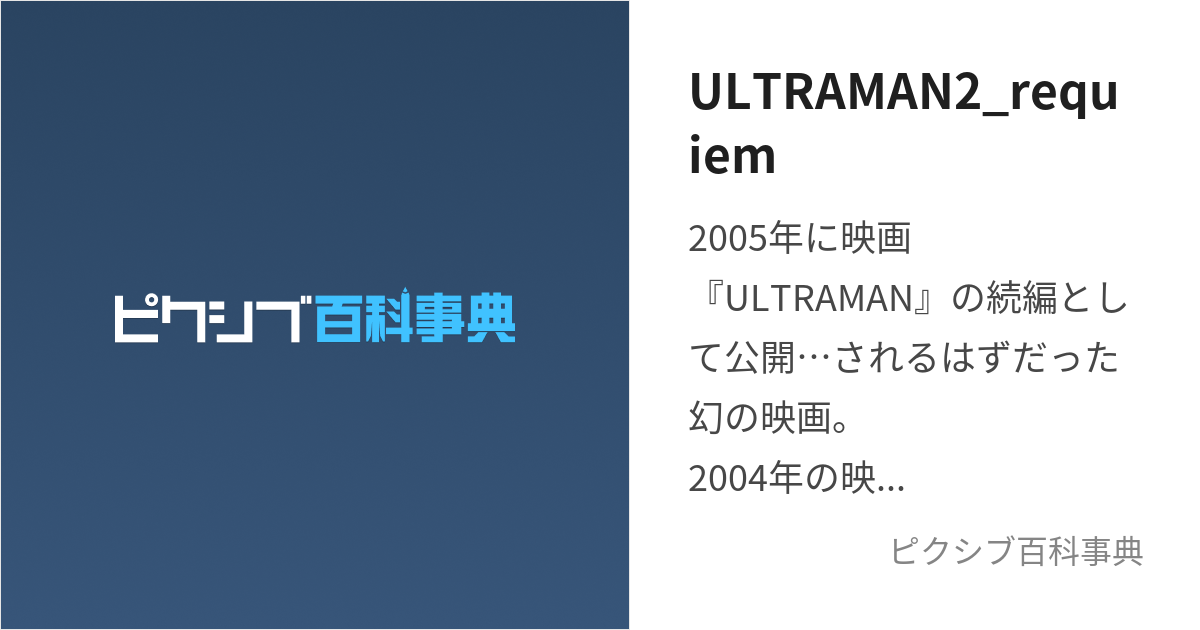 ULTRAMAN2_requiem (うるとらまんつーれくいえむ)とは【ピクシブ百科事典】