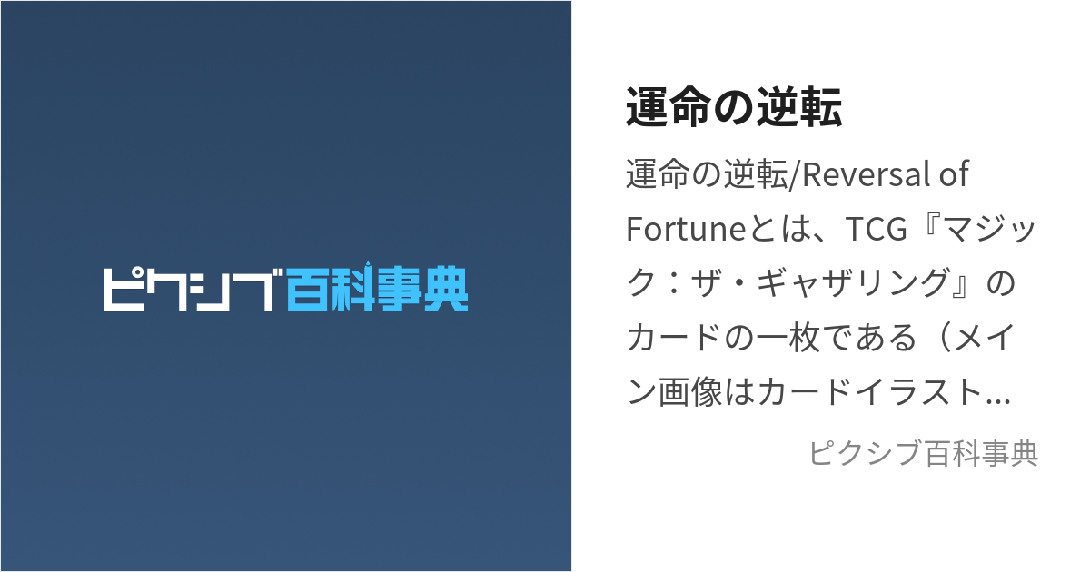 運命の逆転 (うんめいのぎゃくてん)とは【ピクシブ百科事典】