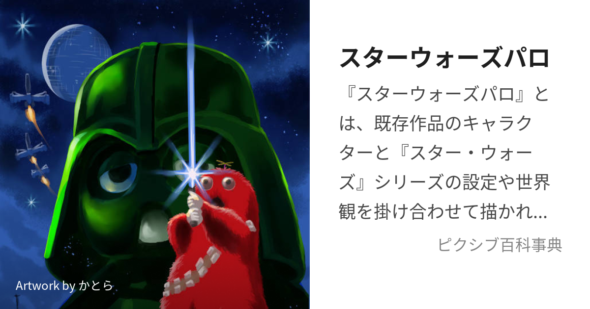 スターウォーズパロ (とおいむかしはるかかなたのぎんがけいで)とは