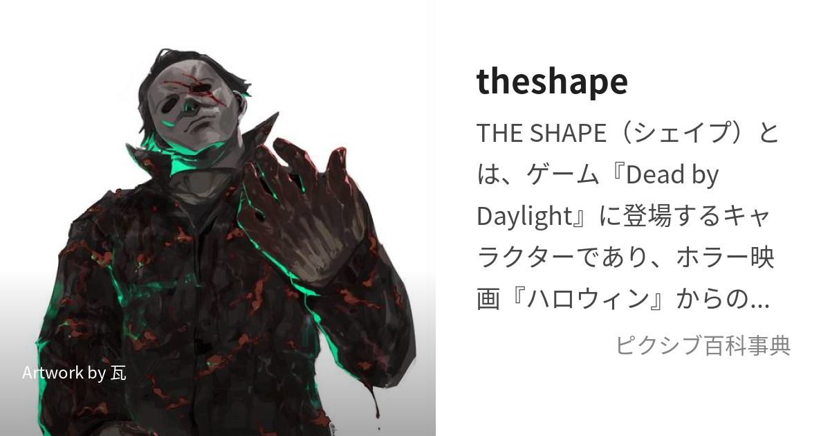 theshape (しぇいぷ)とは【ピクシブ百科事典】